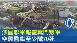 沙國聯軍報復葉門叛軍 空襲監獄至少釀70死｜TVBS新聞