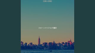 瞬間 (ロマンチックなディナー)