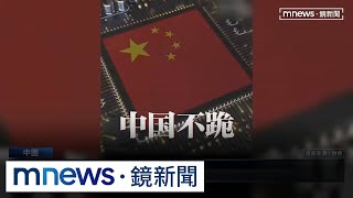 不跪就是不跪！　中國外交部發2分鐘影片「嗆聲」美國｜#鏡新聞