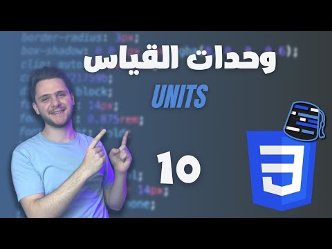 Learn CSS For Beginners 2021 (Arabic) - #10 - Units - px, em, rem, percentage, vw