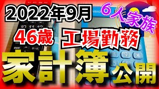 【46歳工場勤務】2022年9月家計簿【家計改善】