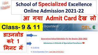 how to download admit card sose 2021-22 ll kaise kare download admit card || school of specialized