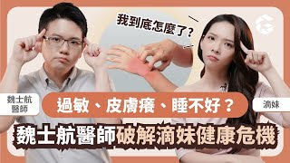 滴妹的健康困擾大揭密！從慢性發炎到腸漏症 @crowndu 多肉換盆初體驗，號稱植物殺手的她能成功嗎？｜初日診所魏士航醫師 (免費測驗你的腸漏症風險📋，再送高組織胺飲食表)