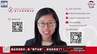 移民政策解读：移民改革来了？国会两党联手，力推“尊严法案”！知名移民律师详解尊严法案内容！