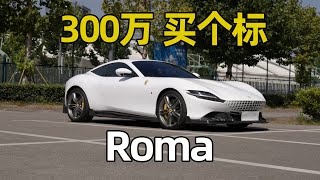 凤尾不如鸡头？最便宜的法拉利还有没有操控？Roma体验