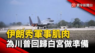 伊朗秀軍事肌肉 為川普回歸白宮做準備｜#寰宇新聞@globalnewstw