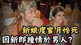 🔴印度新娘度蜜月期間慘死，富商新郎鐘情於男人成謀殺動機？劇情反轉再反轉的買兇殺妻案！｜CC字幕｜Podcast｜日更頻道 #東張西望 #何太 #何伯 #李龍基
