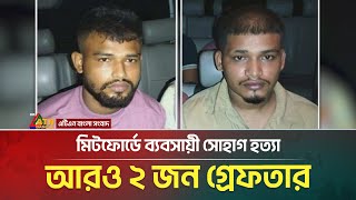 মিটফোর্ডে ব্যবসায়ী সোহাগ হ**ত্যা: আরও ২ জন গ্রেফতার | ATN Bangla News