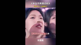 來生不再錯過你 //旋律優美動聽，嗓音甜蜜好聽！