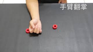 中風復健居家手臂基本運動