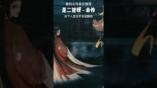 古风音乐推荐《 赤伶》  古典音乐 是二智呀 Chinese music