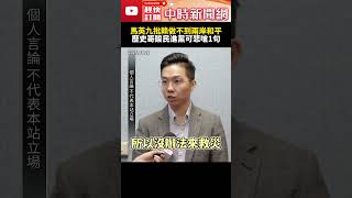 馬英九批賴清德做不到兩岸和平　歷史哥酸民進黨可悲：綠執政品質保證全破功 @ChinaTimes #shorts #馬英九 #賴清德 #歷史哥 #李易修 #大罷免 #國民黨 #民進黨 #鬥爭 #兩岸