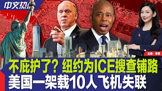 不庇护了？纽约为ICE搜查铺路；川普关税威胁下马斯克亏惨了；川普上任首份就业报告出炉；美国一架载10人飞机失联；库默领跑纽约市长初选民调；一邮轮爆胃肠道疾病 近百人感染《中文热点》Feb.7.2025