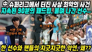 중국반응│중국프로축구 슈퍼리그서 터진 사상 최악의 사건│한결같은 중국축구 관중들의 도 넘은 비매너 행동들│서정원 감독 청도팀에 조롱 패드립.. 끝내 울며 퇴장한 선수│중국어로[路]