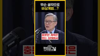 무슨 생각으로 비상계엄? / #채널A #shorts #정치시그널