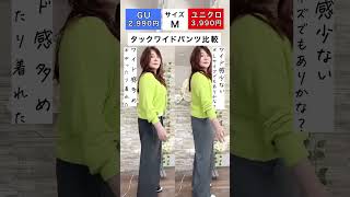 ユニクロ vs GUの神パンツ！どっちが似合う？60才61キロ　#ぽっちゃりコーデ #50代ファッション #プチプラコーデ #shorts