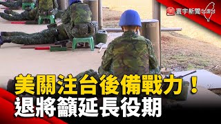 美關注台後備戰力！退將籲延長役期 @globalnewstw #全民防衛動員署