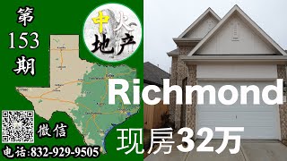 休斯顿房产，休斯顿投资房,Richmond 新房，现房，4房3卫双车库，2080平方尺，标价32万7200美金，地税2.86%【中火地产】