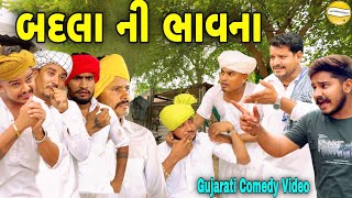 બદલા ની ભાવના//Gujarati Comedy Video//કોમેડી વિડીયો SB HINDUSTANI