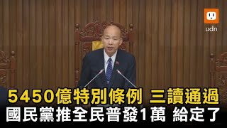 國民黨推全民普發1萬元 5450億特別條例三讀通過