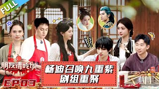 【朋友請吃飯S3】第3期上：杨迪召唤《九重紫》剧组重聚？ ！#杨迪 #尹正