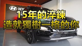【新車交車】15週年引領車壇前衛風格。現代汽車HYUNDAI 2019 Tucson1.6T