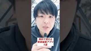 【全部無料】スマホで動画編集ができるアプリ5選　#動画編集  #スマホアプリ  #動画編集初心者