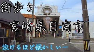 泣けるほど懐かしい宮崎県日南市の風景。昭和の香りが色濃く残る街を街歩き【サンプラージュ岩崎や飲み屋街などを散歩】