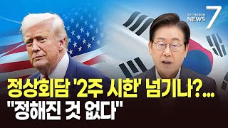한미정상회담, 트럼프 말한 '2주 시한' 넘기나…대통령실 "확정된거 없다" [뉴스7]
