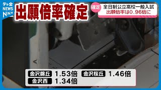 【出願倍率が確定】石川県全日制公立高校一般入試　最高倍率は“金沢錦丘1.53倍”