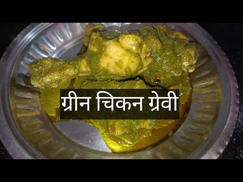 ग्रीन चिकन ग्रेवी | Green Chicken Gravy #greenchicken #gravy @KitchenQueen5761