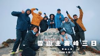 【百岳】雪山主東峰 三日