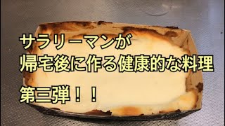 卵、小麦粉不使用のチーズケーキ！！サラリーマンが帰宅後に作る健康的な料理！第三弾