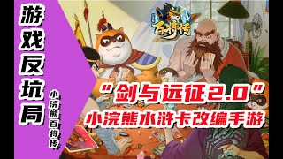 【游戏反坑局】小浣熊水浒卡改编手游，《剑与远征》惨遭毒手