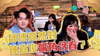 世界轉運攻略｜第4集精華｜師傅竟然對陳嘉俊嘴角含春？！