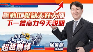 【94要賺錢 超越巔峰】驅動IC聯詠天鈺大漲，下一檔高力今天說明｜20230106｜分析師 涂敏峰｜投資理財、財經新聞 都在94要賺錢