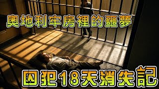 奧地利牢房裡的噩夢：安德烈斯·巴雷特的18天消失記