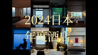 2024年日本住宿總結｜八間風格各異的酒店，你會選哪一間？從城市奢華到溫泉旅館，全都有故事！