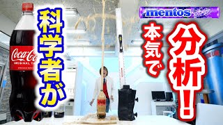 メントスコーラってなぜ噴き出るのか科学の眼で分析してみた！