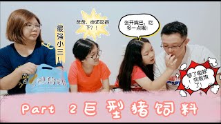 巨型猪食料part 2. 到底是人吃还是‘猪’吃呢? 喂食时间到！