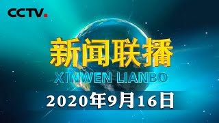 习近平对新时代民营经济统战工作作出重要指示强调 坚持“两个毫不动摇”把民营经济人士团结在党的周围 更好推动民营经济健康发展 | CCTV「新闻联播」20200916
