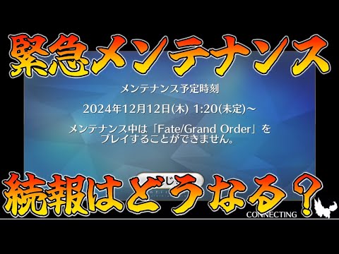 【FGO】緊急メンテナンス続報を全力で見守る配信