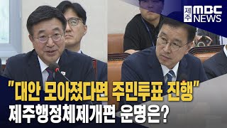 3개 시 대안 모아졌다면 주민투표 절차 진행