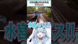バスに置いていかれるすうちゃん【水宮枢/ホロライブ切り抜き】 #shorts #vtuber #ホロライブ切り抜き