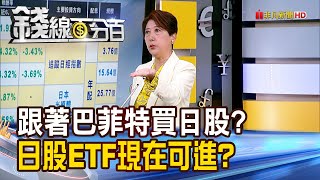 《跟著巴菲特買日股? 日股ETF現在可進場嗎?》【錢線百分百】20250507-8│非凡財經新聞│