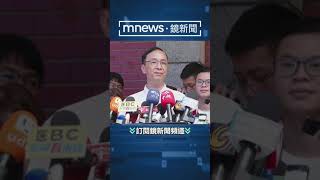 賴勁麟任18家綠能董座　朱立倫批：民進黨為「荷包」反核｜#shorts #鏡新聞