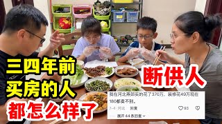 3.4年前买房的人都怎么样了？成了最大的接盘侠，断供的人真不少！中午6个菜，涵涵梦梦吃饭真搞笑