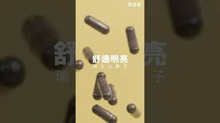 農純鄉山桑子水感葉黃素膠囊亮眼上市！看見美好的自己 直式