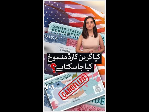 Can Green Card Holders Be Deported? | VOA Urdu