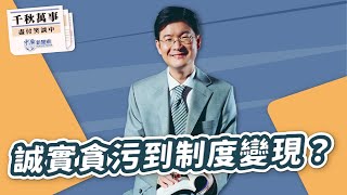 8.4.25【千秋萬事】從狡兔到龜步─川普關稅與憲政秩序的對決｜江岷欽（代班）｜Live